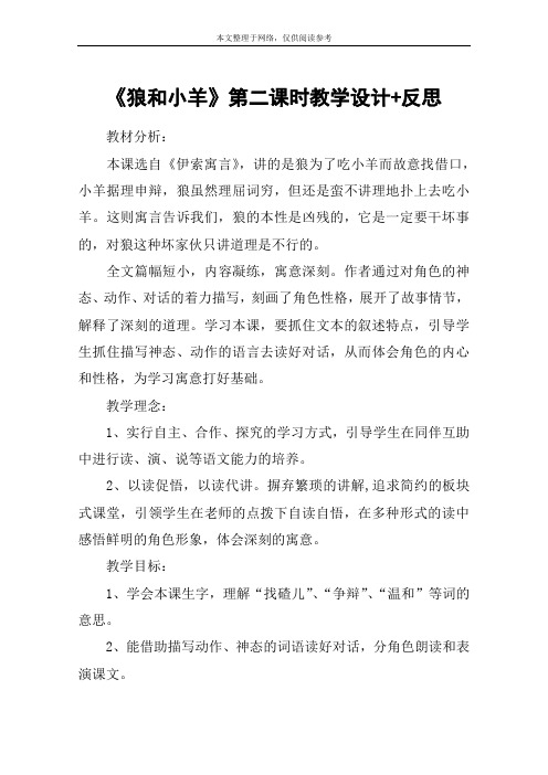 《狼和小羊》第二课时教学设计+反思
