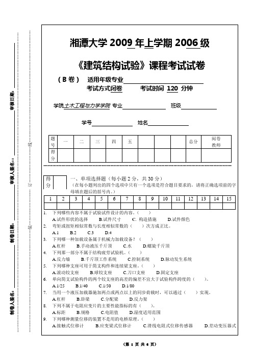 (土木院2006级)《建筑结构试验》试卷B