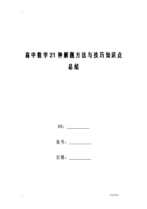 高中数学21种解题方法与技巧知识点总结