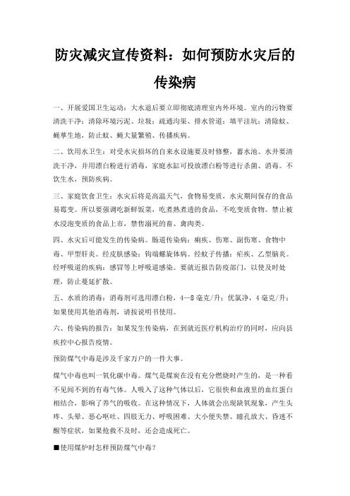 最新-防灾减灾宣传资料如何预防水灾后的传染病 精品
