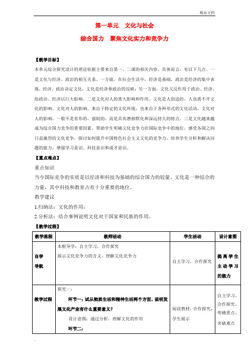 人教版高中政治必修3第一单元 文化与生活综合探究 聚焦文化实力和竞争力教案(2)