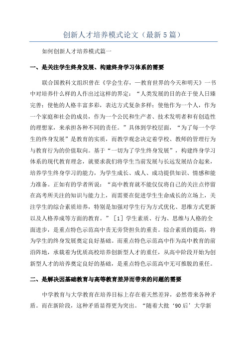 创新人才培养模式论文(最新5篇)