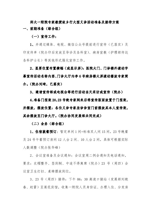 一附院专家教授故乡行活动准备接待方案