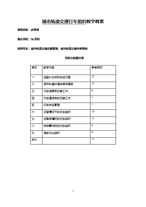 《城轨行车组织》电子教案