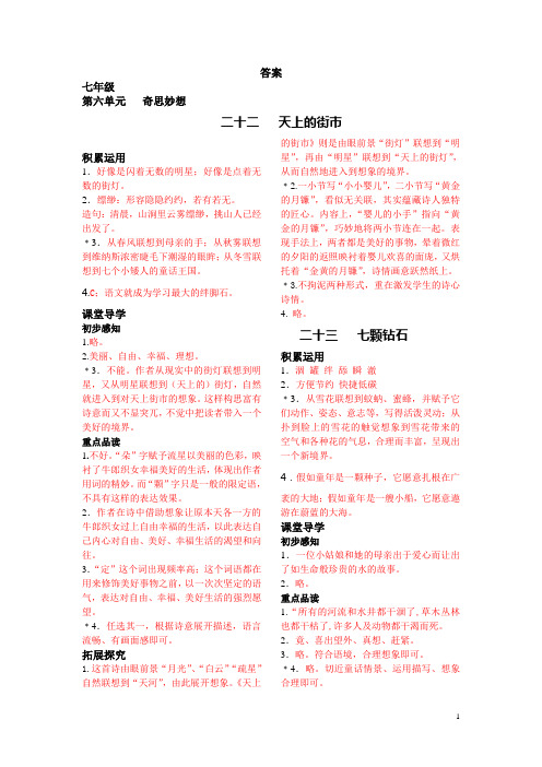 苏教版《学习之友》七(上)第六单元答案