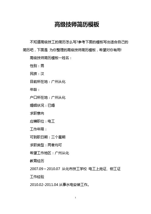 高级技师简历模板
