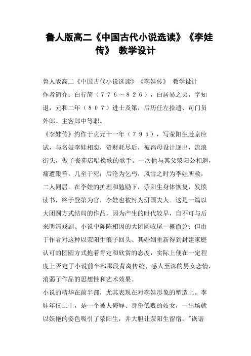 鲁人版高二《中国古代小说选读》《李娃传》教学设计