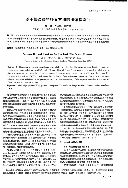 基于块边缘特征直方图的图像检索