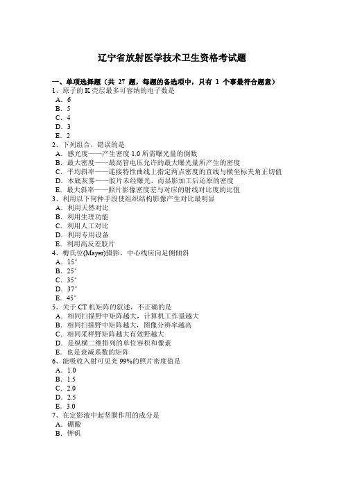 辽宁省放射医学技术卫生资格考试题