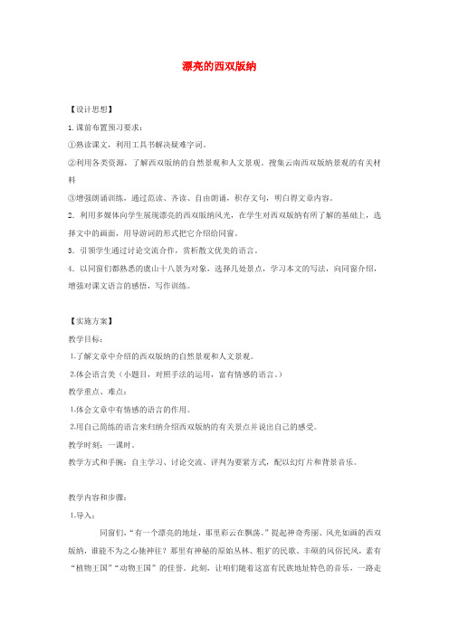 二年级下语文教学设计漂亮的西双版纳沪教版
