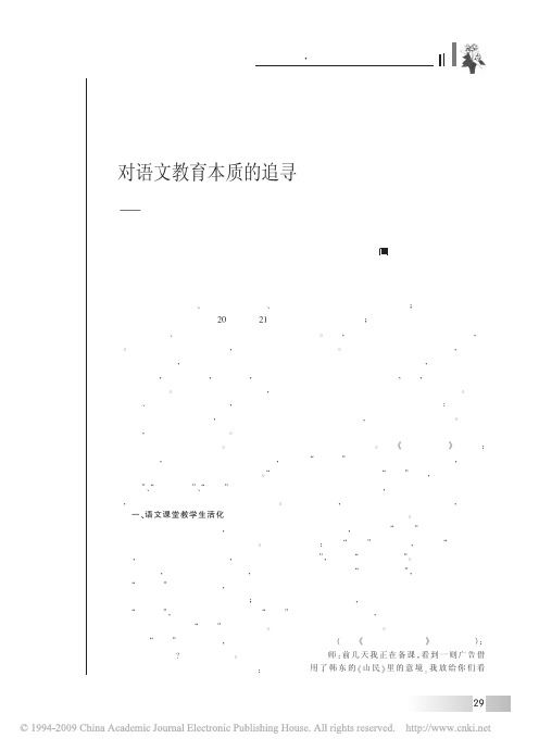 对语文教育本质的追寻_李海林语文教育智慧[1]