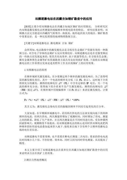 双频道激电法在西藏吉如铜矿勘查中的应用