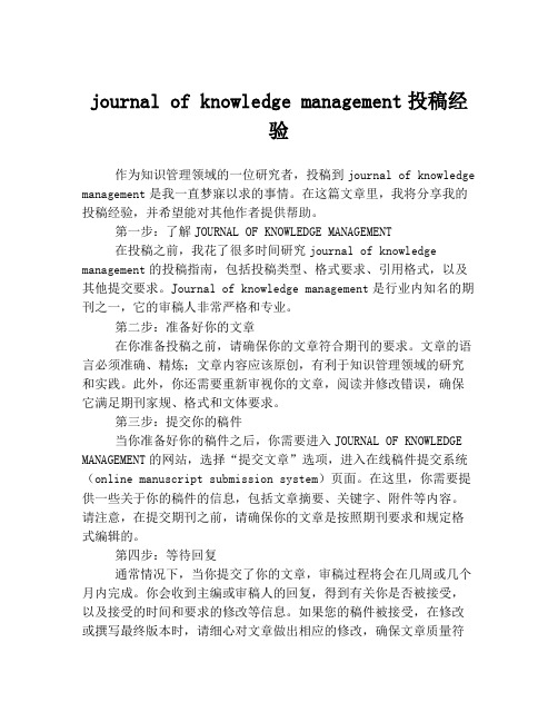 journal of knowledge management投稿经验