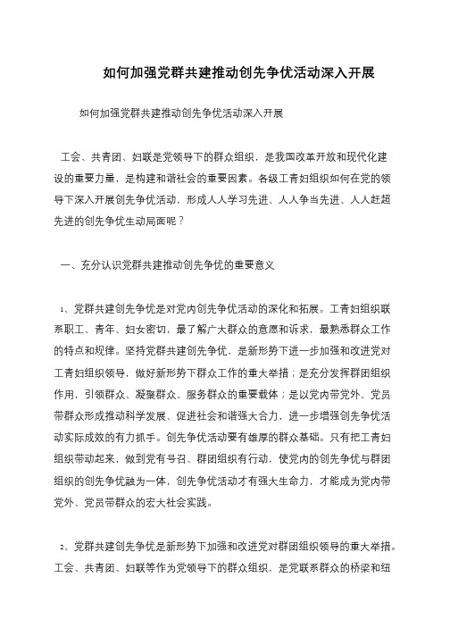 如何加强党群共建推动创先争优活动深入开展