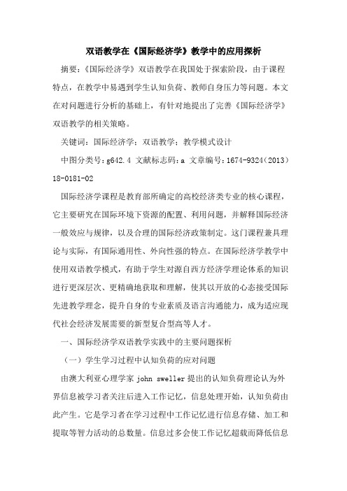 双语教学在《国际经济学》教学中的应用探析