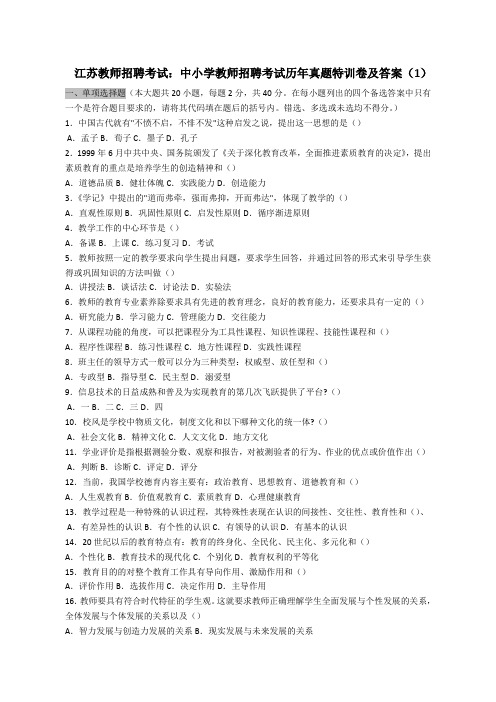 江苏中小学教师招聘考试历年真题特训卷(四套)及答案