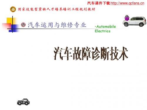 汽车故障诊断技术教学指南