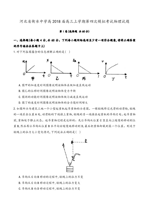 河北省衡水中学高2015级高三上学期第四次模拟考试物理试题及参考答案