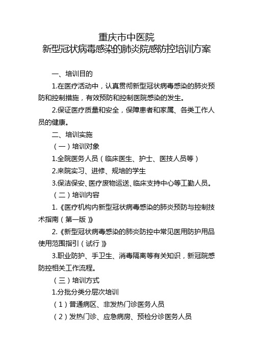 重庆市中医院新冠院感防控培训方案