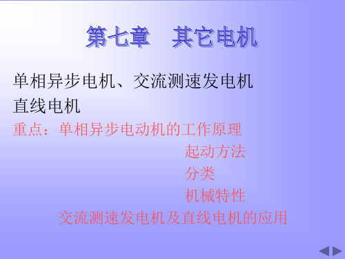 电机与拖动基础第七章赵君有中国水利水电出版社共36页文档
