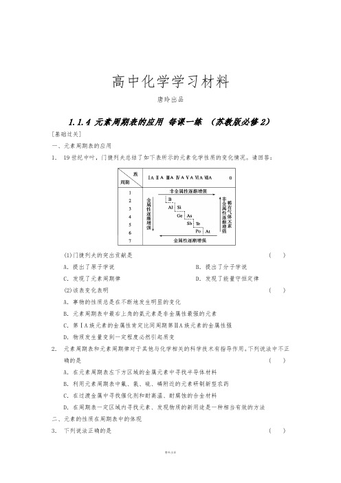 苏教版高中化学必修二高一化学每课一练：1.1.4《元素周期表的应用》.docx