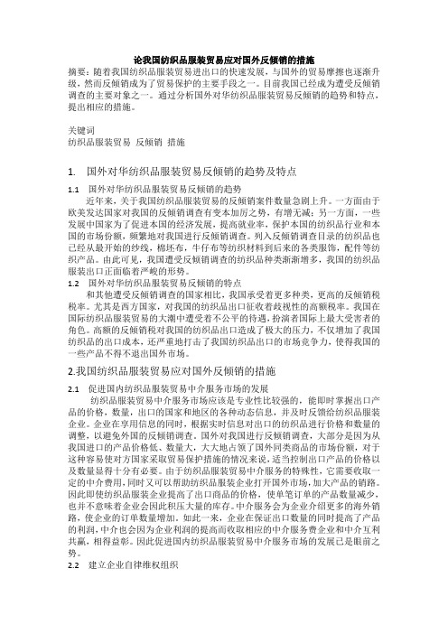 论我国纺织品服装贸易应对国外反倾销的措施