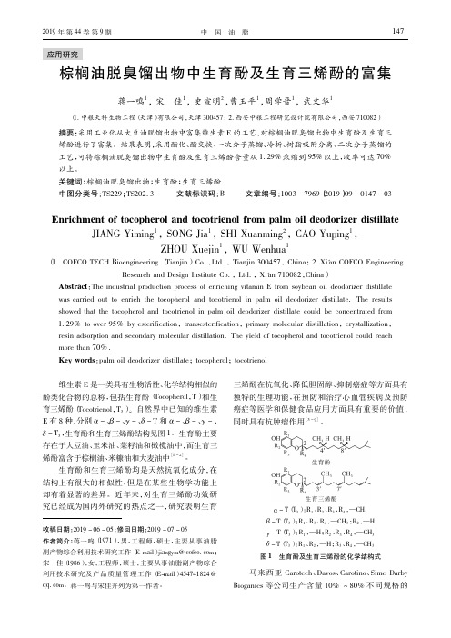 棕榈油脱臭馏出物中生育酚及生育三烯酚的富集