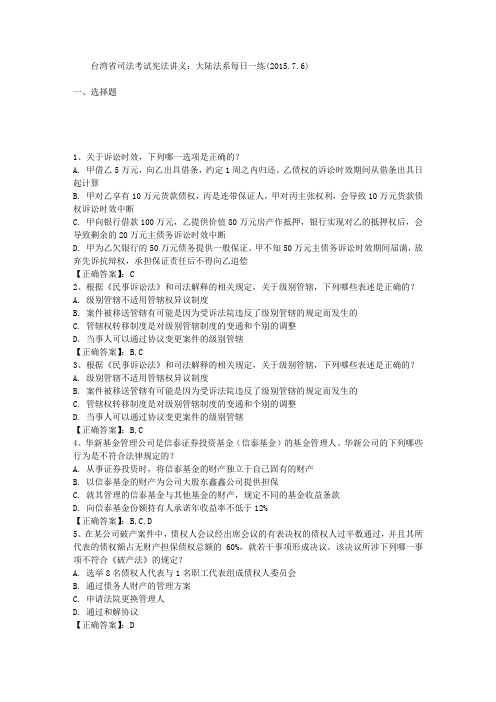 台湾省司法考试宪法讲义：大陆法系每日一练(2015.7.6)