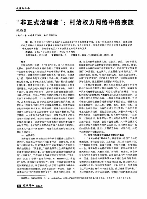 “非正式治理者”：村治权力网络中的宗族