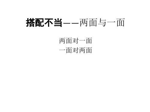 搭配不当——两面对一面