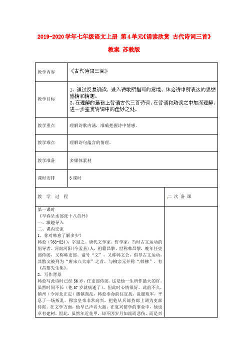 2019-2020学年七年级语文上册 第4单元《诵读欣赏 古代诗词三首》教案 苏教版.doc
