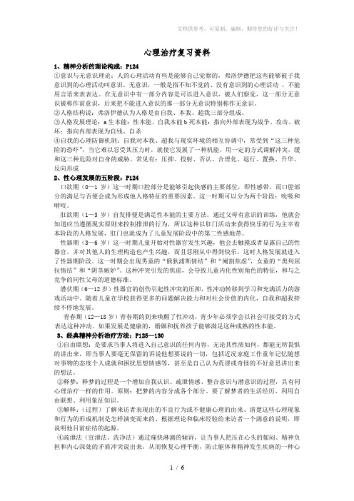 心理治疗复习资料