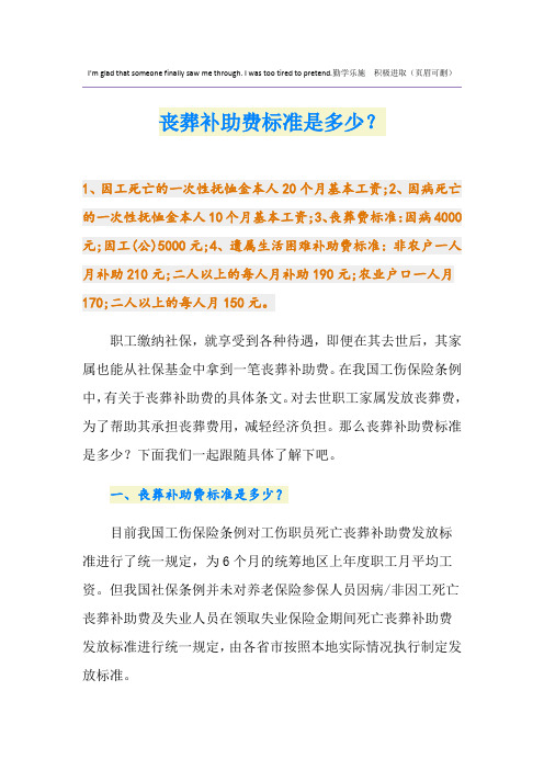 丧葬补助费标准是多少？