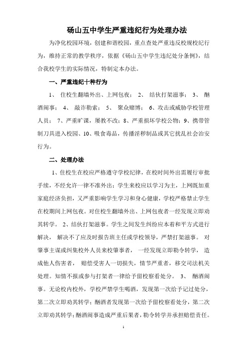 学校学生严重违纪行为处理办法