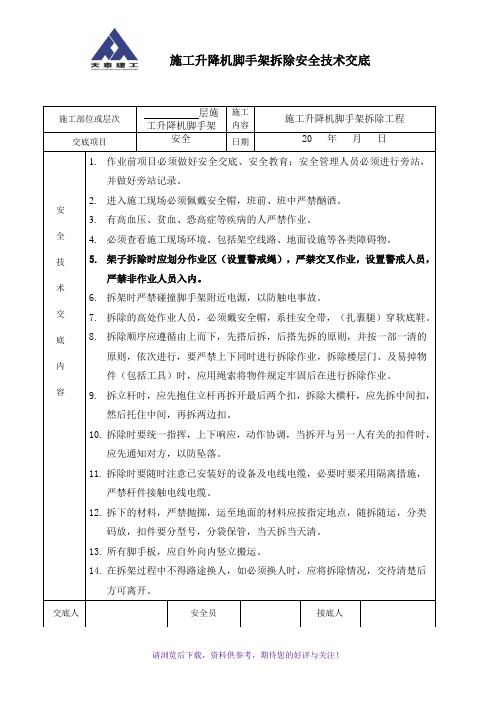 施工升降机脚手架拆除安全技术交底