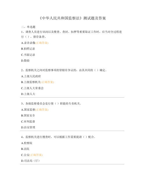 《中华人民共和国监察法》测试题及答案
