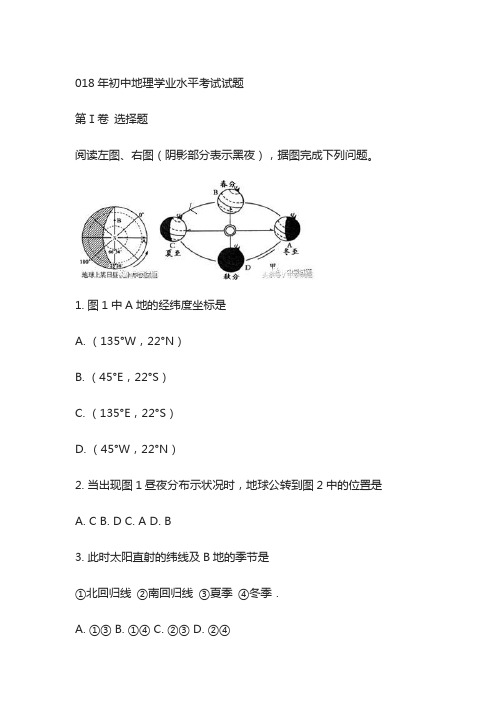 2018年初中地理学业水平考试试题