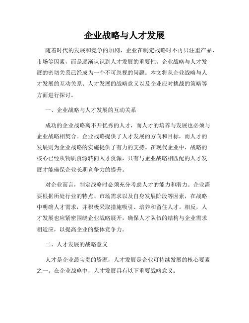 企业战略与人才发展