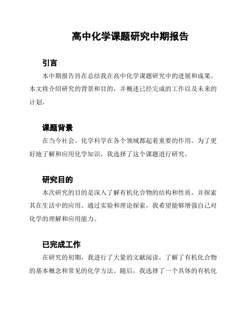 高中化学课题研究中期报告