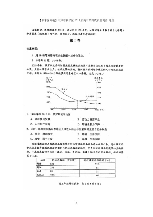 【和平区四模】天津市和平区2015届高三第四次质量调查 地理 扫描版答案