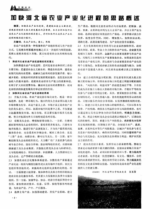 加快河北省农业产业化进程的思路概述