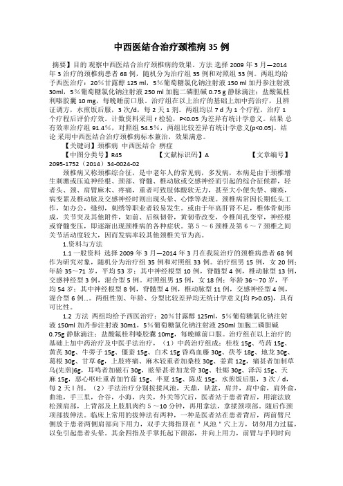 中西医结合治疗颈椎病35例