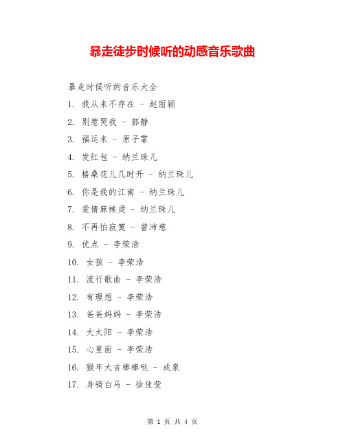 暴走徒步时候听的动感音乐歌曲