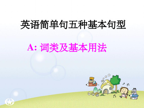 简单句五种基本句型-完整