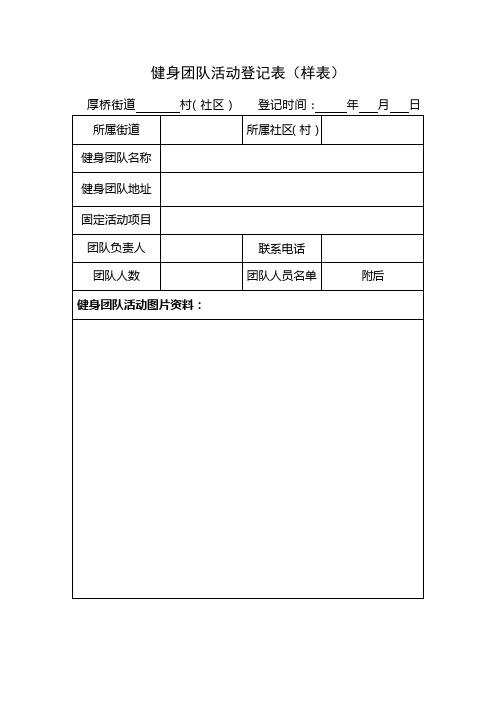 健身团队、俱乐部、晨晚练点活动登记表