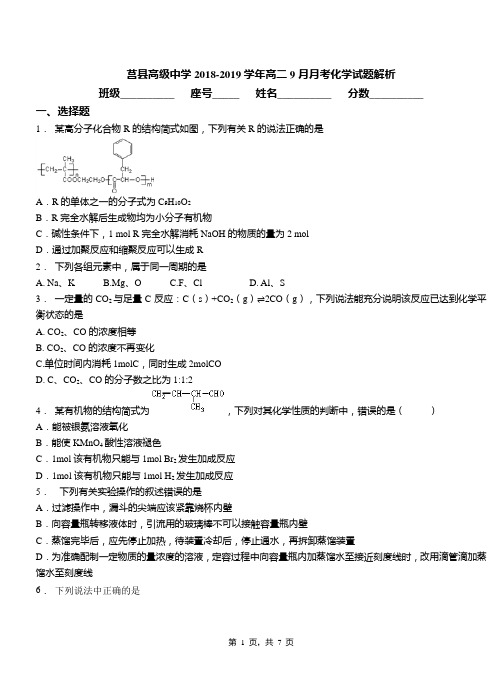 莒县高级中学2018-2019学年高二9月月考化学试题解析