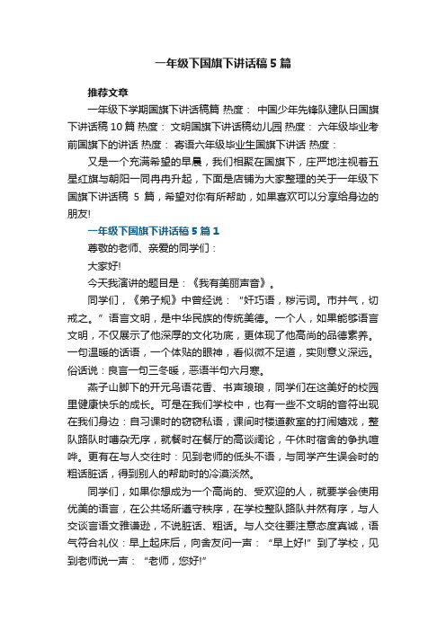 一年级下国旗下讲话稿5篇实用范文