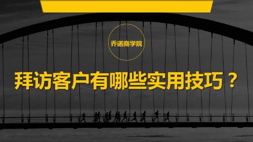 拜访客户有哪些实用技巧？