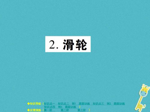 2017-2017学年八年级物理下册 第十一章 第2节 滑轮课件 (新版)教科版