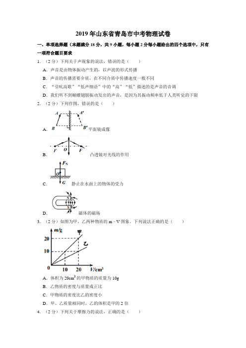 2019年山东省青岛市中考物理试卷【中考真题】